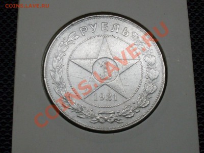 продам рубль 1921 - SDC10012.JPG