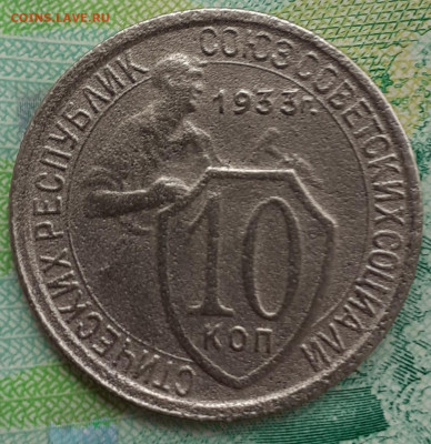 10 копеек 1933. До 16.10.2021. - 20211011_135138