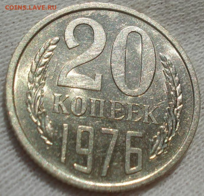 20 копеек 1976 UNC СССР не наборная до 22:30 14.10.2021 - DSC09847 (2).JPG