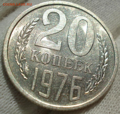 20 копеек 1976 UNC СССР не наборная до 22:30 14.10.2021 - DSC09836 (2).JPG