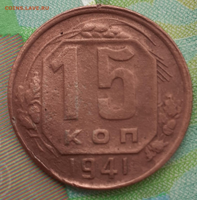 15 копеек 1941, 1953. До 17.10.2021. - 20211011_134945