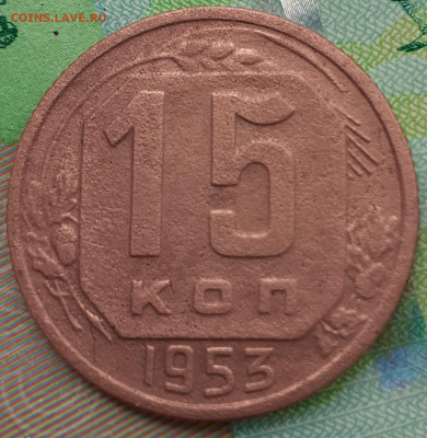 15 копеек 1941, 1953. До 17.10.2021. - 20211011_134904