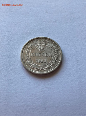 15 копеек 1923г.(2), до 17.10.21г. - 1523-33