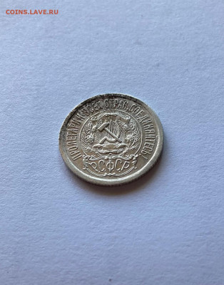 15 копеек 1923г.(2), до 17.10.21г. - 1523-34