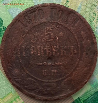 5 копеек 1870.  До 17.10.2021. - 20211011_134815