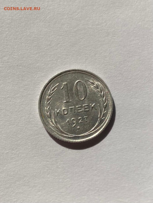10 копеек 1927г., до 17.10.21г. - 1027-5