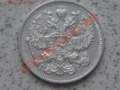 20 копеек 1914г, ВС, без обращения, до 04.11.11. в 22-00 мск - SAM_3032.JPG