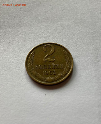 2 копейки 1963г., до 17.10.21г. - 263-4