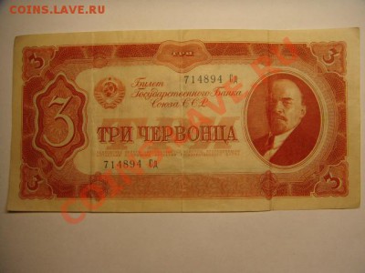 3 червонца 1937 г - 3 червонца.JPG