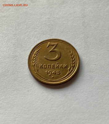 3 копейки 1943г., до 17.10.21г. - 343-4