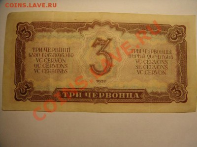 3 червонца 1937 г - 3 червонца (1).JPG