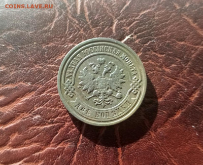 2 коп 1897 года. 13.10.21.22:00 - IMG-20211011-161805