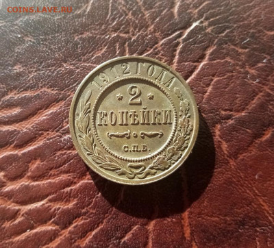 2 коп 1912 года. 13.10.21.22:00 - IMG-20211011-161819