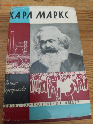 Карл Маркс книга ЖЗЛ 1962 г. - 1