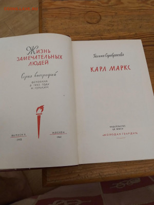 Карл Маркс книга ЖЗЛ 1962 г. - 2