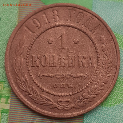 1 копейка 1913. До 16.10.21. - 20211011_152824