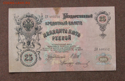 25 рублей 1909 года до 22.00  17.10.21 - IMG_0073.JPG