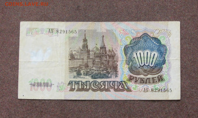 1000 рублей 1991 года до 22.00  17.10.21 - IMG_0071.JPG