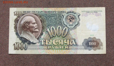 1000 рублей 1991 года до 22.00  17.10.21 - IMG_0070.JPG