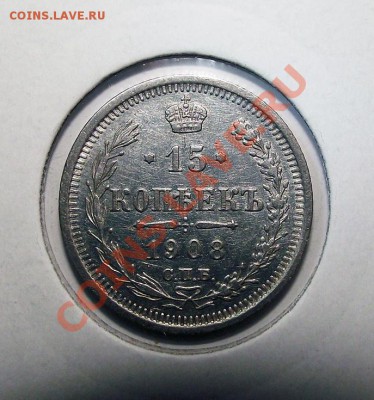 15 копеек 1908 СПБ-ЭБ в холдере. Состояние! До 30.10 - 15_1908_bm