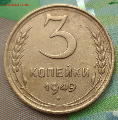 3 копейки 1949.  До 16.10.21. - 20211011_152720