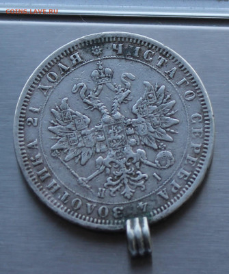 Рубль 1876 год с напайками. - IMG_8392.JPG
