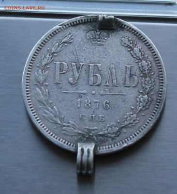 Рубль 1876 год с напайками. - IMG_8389.JPG