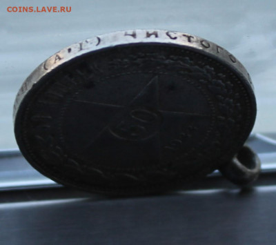 50 копеек 1922 год АГ с ушком. - IMG_8399.JPG