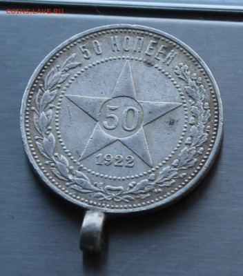 50 копеек 1922 год АГ с ушком. - IMG_8395.JPG