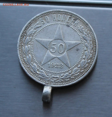 50 копеек 1922 год АГ с ушком. - IMG_8394.JPG