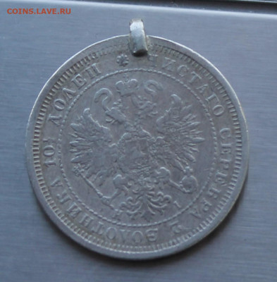 50 копеек 1877 год с ушком. - IMG_8407.JPG
