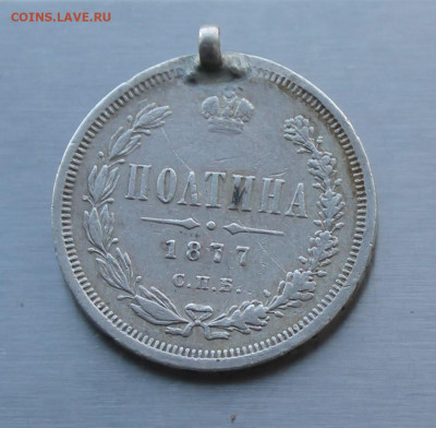 50 копеек 1877 год с ушком. - IMG_8403.JPG