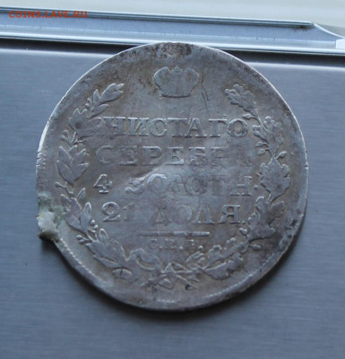 Рубль 1813 год с мониста - IMG_8413.JPG