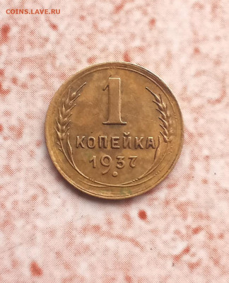 1 копейка 1937 года - IMG_20211011_152957