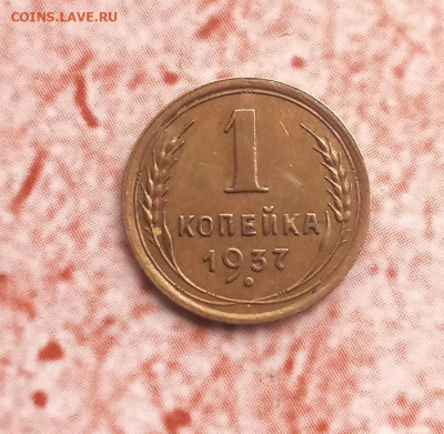 1 копейка 1937 года - IMG_20211011_152830