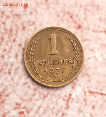 1 копейка 1937 года - IMG_20211011_152405