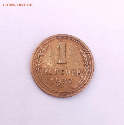 1 копейка 1937 года - IMG_20211011_153423