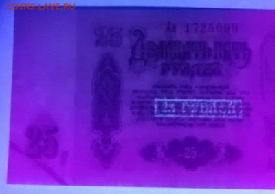 500 рублей 1918г без краски внизу (полоса). Брак ? - 25_rublej_1961_goda_serija_av_s_uf_zashchitoj_fioletovaja_122