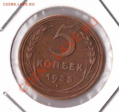 5 копеек 1935 - bac5ef4e996b962591c2f0d3952262d5