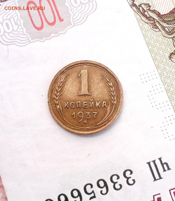1 копейка 1937 года - IMG_20211011_163622
