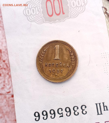 1 копейка 1937 года - IMG_20211011_164120