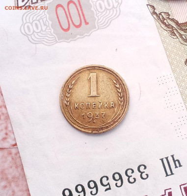1 копейка 1937 года - IMG_20211011_164025