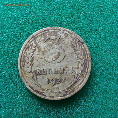 3 копейки 1927 - image (5)
