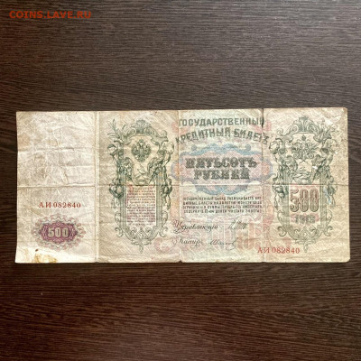500 рублей 1912 года. До 22:00 17.10.21 - 0E5B866A-3471-4A62-BC7B-F990572A70FF
