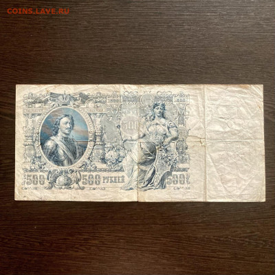 500 рублей 1912 года. До 22:00 17.10.21 - 76D4BB0A-767E-4B78-B341-42B232CDDD30