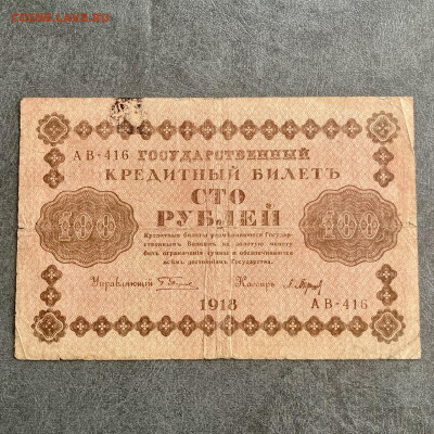 100 рублей 1918 года. До 22:00 17.10.21 - 4A154C3F-FC20-45F0-851E-F4632F8E2734