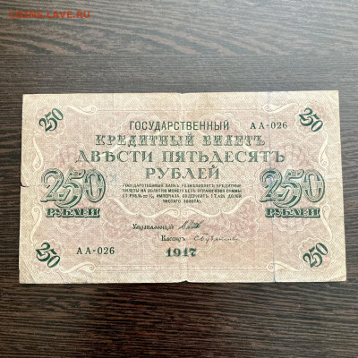 250 рублей 1917 года. До 22:00 17.10.21 - 9930ABEE-A5C7-4B97-8C4C-A9903C697437