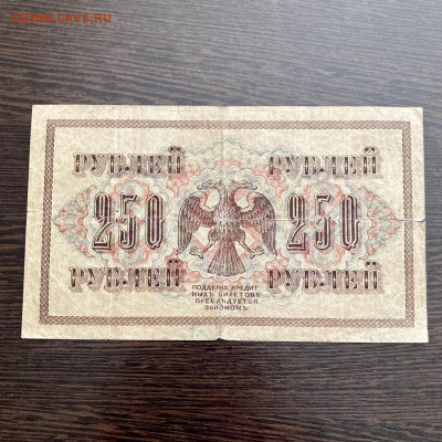 250 рублей 1917 года. До 22:00 17.10.21 - A230E117-C01B-4A07-BCAF-E762F0E57C7D