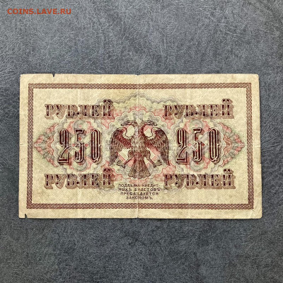 250 рублей 1917 года (2). До 22:00 17.10.21 - 2F5A80C7-6A95-4E72-BDEF-107870A3083D