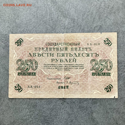 250 рублей 1917 года (2). До 22:00 17.10.21 - DAD3EC1A-3638-4B9D-B66C-7BDA062F613D